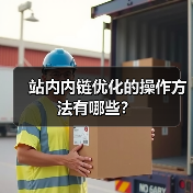 站内内链优化的操作方法有哪些？（图3）