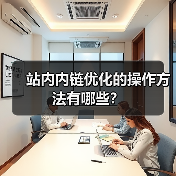 站内内链优化的操作方法有哪些？（图4）