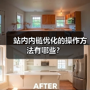 站内内链优化的操作方法有哪些？（图2）