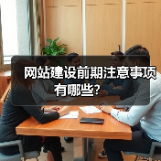 网站建设前期注意事项有哪些？
