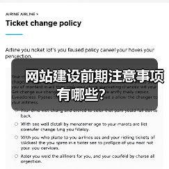 网站建设前期注意事项有哪些？（图4）
