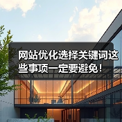 网站优化选择关键词这些事项一定要避免！（图2）