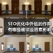 SEO优化中外链的作用有哪些被哪些因素影响?