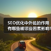 SEO优化中外链的作用有哪些被哪些因素影响?(图2) SEO优化中外链的作用有哪些被哪些因素影响?(图2)