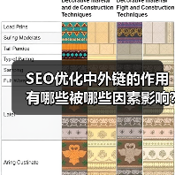 SEO优化中外链的作用有哪些被哪些因素影响?(图3) SEO优化中外链的作用有哪些被哪些因素影响?(图3)
