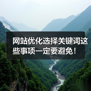 网站优化选择关键词这些事项一定要避免！