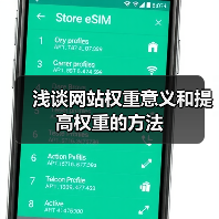 浅谈网站权重意义和提高权重的方法（图3）