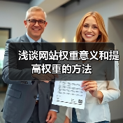 浅谈网站权重意义和提高权重的方法（图2）