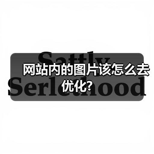 网站内的图片该怎么去优化?