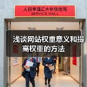 浅谈网站权重意义和提高权重的方法