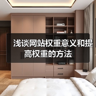浅谈网站权重意义和提高权重的方法（图4）