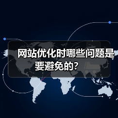网站优化时哪些问题是要避免的？