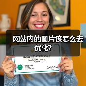 网站内的图片该怎么去优化?（图2）