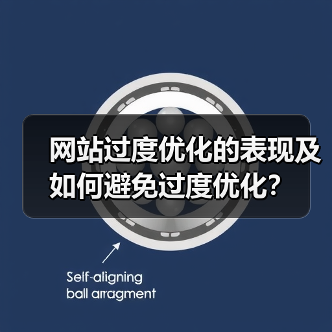 网站过度优化的表现及如何避免过度优化？（图2）