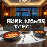 网站优化时哪些问题是要避免的？（图3）