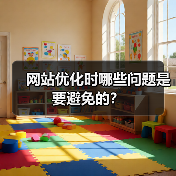 网站优化时哪些问题是要避免的？（图4）