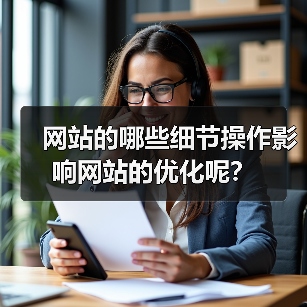 网站的哪些细节操作影响网站的优化呢?(图4) 网站的哪些细节操作影响网站的优化呢?(图4)