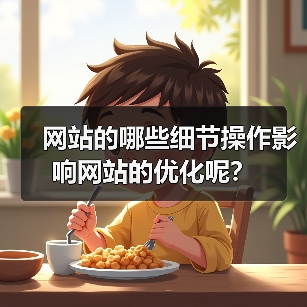 网站的哪些细节操作影响网站的优化呢?(图1) 网站的哪些细节操作影响网站的优化呢?(图1)
