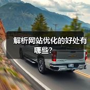 解析网站优化的好处有哪些？