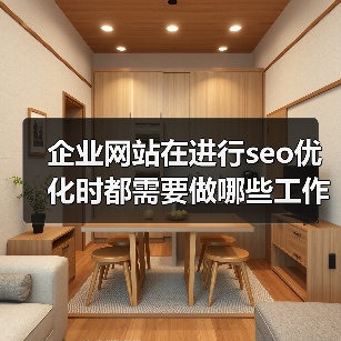 企业网站在进行seo优化时都需要做哪些工作？