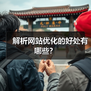解析网站优化的好处有哪些？（图4）