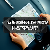 解析哪些原因导致网站排名下降的呢?（图4）