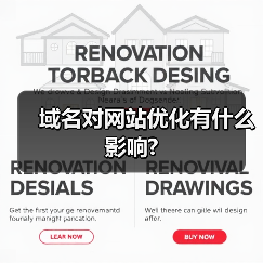 域名对网站优化有什么影响?(图3) 域名对网站优化有什么影响?(图3)