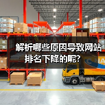 解析哪些原因导致网站排名下降的呢?