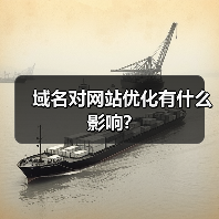 域名对网站优化有什么影响?
