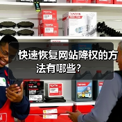 快速恢复网站降权的方法有哪些？