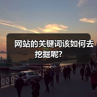 网站的关键词该如何去挖掘呢?（图4）