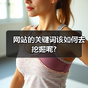 网站的关键词该如何去挖掘呢?