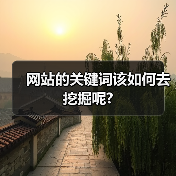 网站的关键词该如何去挖掘呢?（图3）