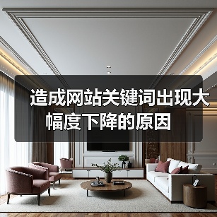造成网站关键词出现大幅度下降的原因(图3) 造成网站关键词出现大幅度下降的原因(图3)