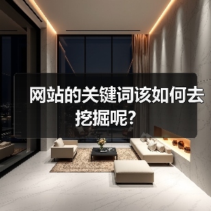 网站的关键词该如何去挖掘呢?（图2）