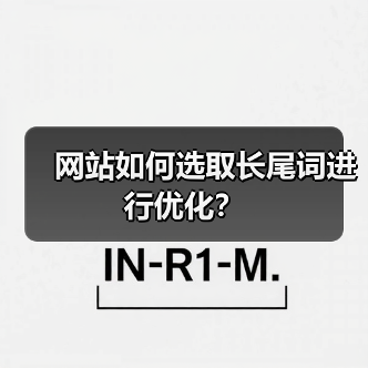 网站如何选取长尾词进行优化？（图2）