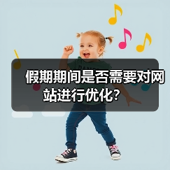 假期期间是否需要对网站进行优化？（图4）