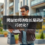 网站如何选取长尾词进行优化？