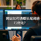 网站如何选取长尾词进行优化？（图4）