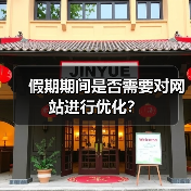 假期期间是否需要对网站进行优化？（图3）
