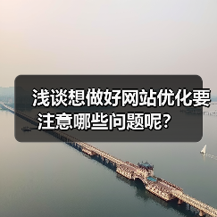 浅谈想做好网站优化要注意哪些问题呢?(图3) 浅谈想做好网站优化要注意哪些问题呢?(图3)