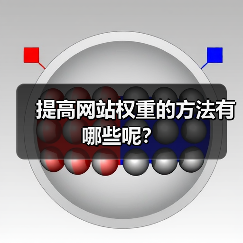 提高网站权重的方法有哪些呢？（图4）