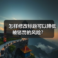怎样修改标题可以降低被惩罚的风险？（图4）