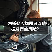怎样修改标题可以降低被惩罚的风险？