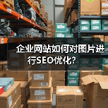 企业网站如何对图片进行SEO优化？