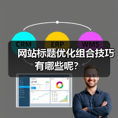 网站标题优化组合技巧有哪些呢？