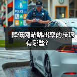 降低网站跳出率的技巧有哪些？（图3）