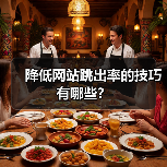 降低网站跳出率的技巧有哪些？（图2）