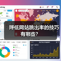 降低网站跳出率的技巧有哪些？（图4）
