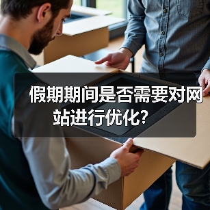 假期期间是否需要对网站进行优化？（图2）